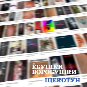 Ёбушки Воробушки - Щекотун